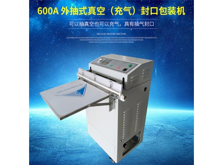 VS外抽式真空（充氣）包裝機(jī)